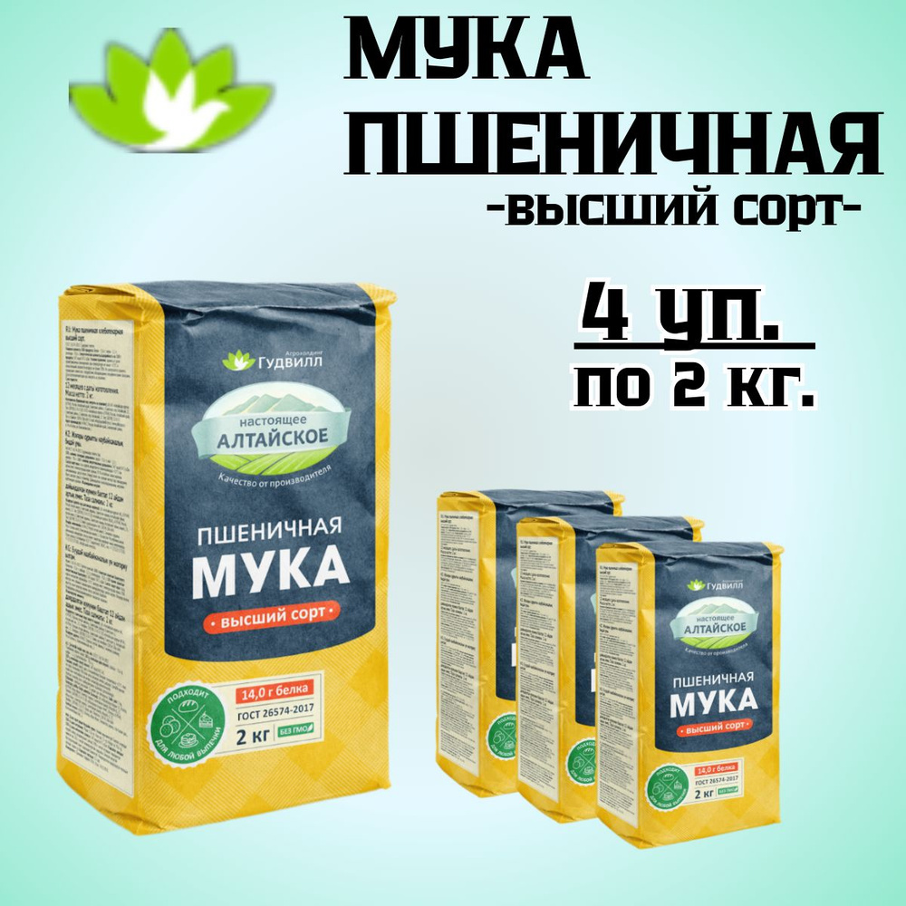 Мука пшеничная 14% белок высший сорт Гудвил 4 шт по 2кг #1