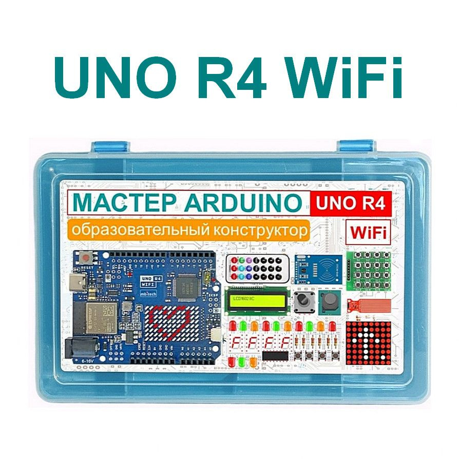 Мастер Arduino UNO R4 WiFi Образовательный стартовый набор №10 #1