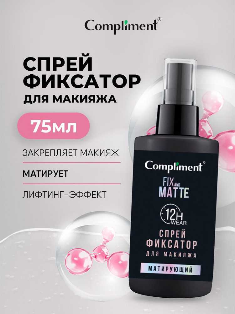 Compliment Спрей для лица фиксатор для макияжа Матирующий 75мл  #1