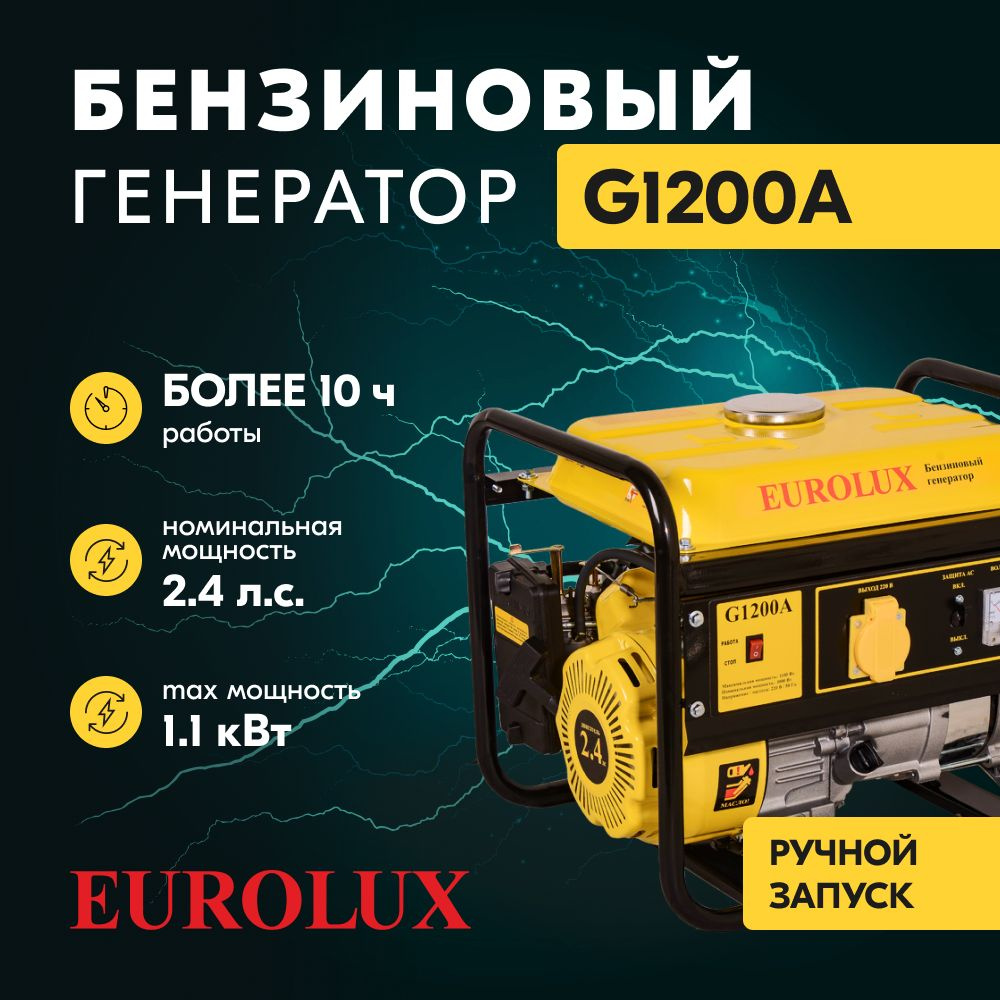 Бензиновый генератор EUROLUX G1200A, 220 В, 1.1кВт