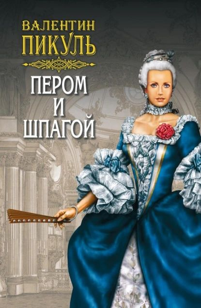 Пером и шпагой | Пикуль Валентин Саввич | Электронная книга  #1