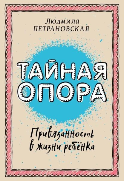 Тайная опора. Привязанность в жизни ребенка | Петрановская Людмила Владимировна | Электронная книга  #1