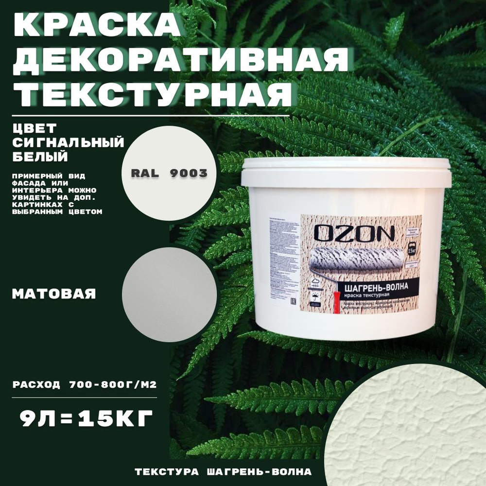 Краска декоративная текстурная OZON Шагрень-волна ВД-АК 272 на белой базе 9 л цвет сигнальный белый  #1