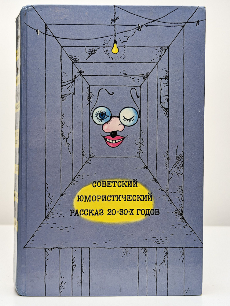 Советский юмористический рассказ 20 - 30-х годов | Кольцов Михаил ...