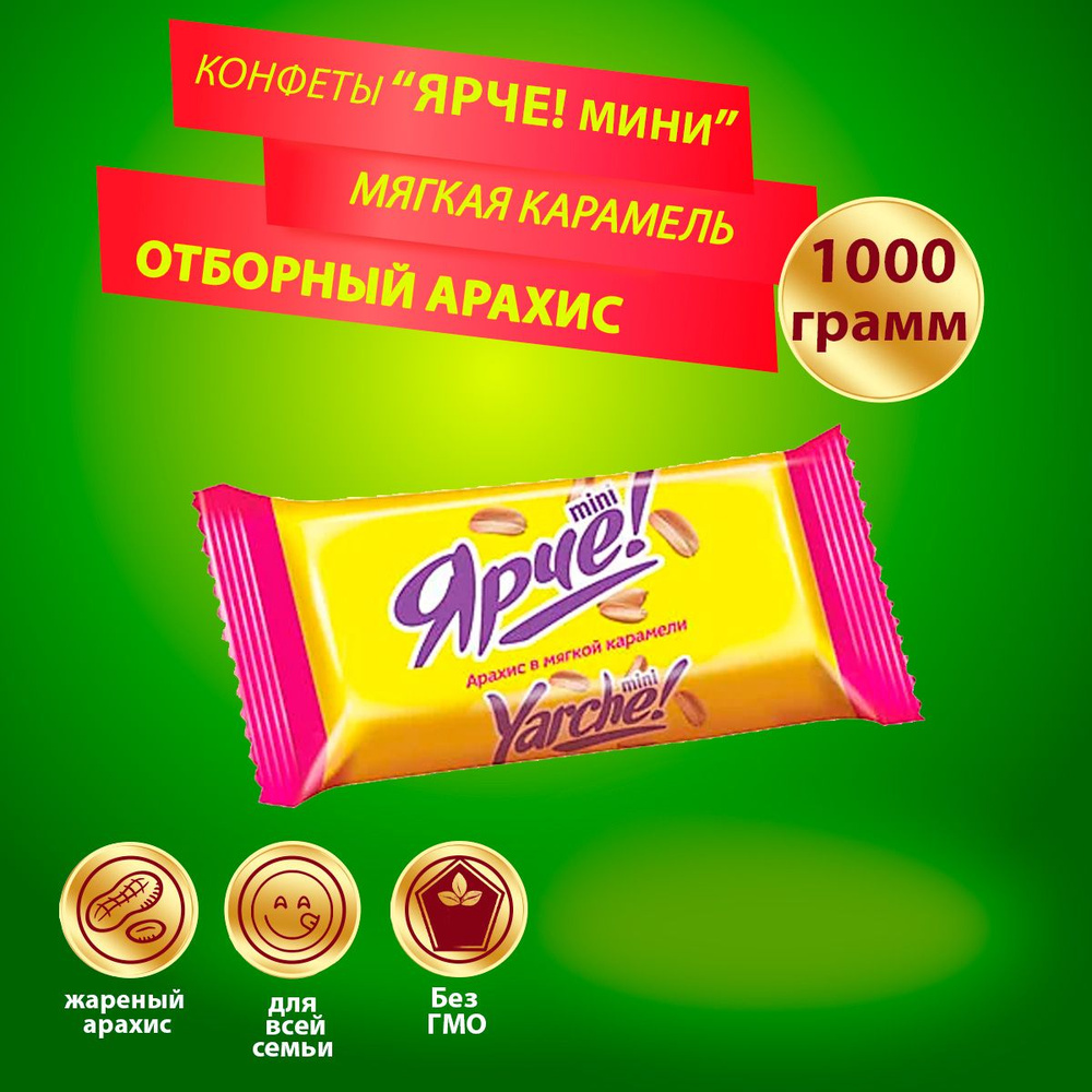 Конфеты Ярче! с арахисом мини в мягкой карамели, 1000 гр КДВ  #1