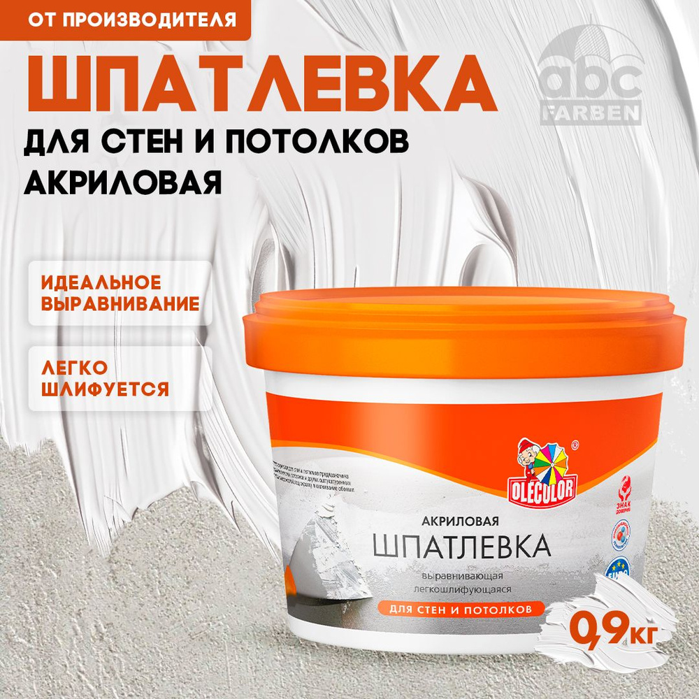 Шпатлевка АКРИЛОВАЯ 0,9 кг OLECOLOR для стен и потолков, для заделки ...