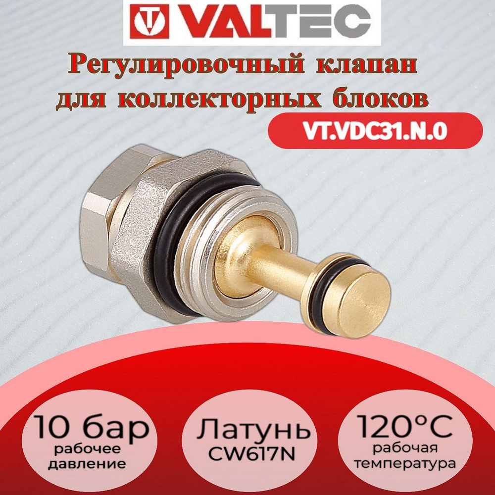 Регулировочный клапан для коллекторных блоков Valtec VT.VDC31.N.0  #1