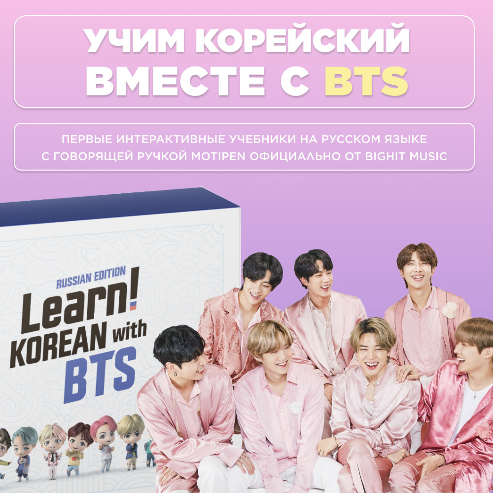 Learn! KOREAN with BTS RUSSIAN EDITION - купить с доставкой по выгодным  ценам в интернет-магазине OZON (1168615794)