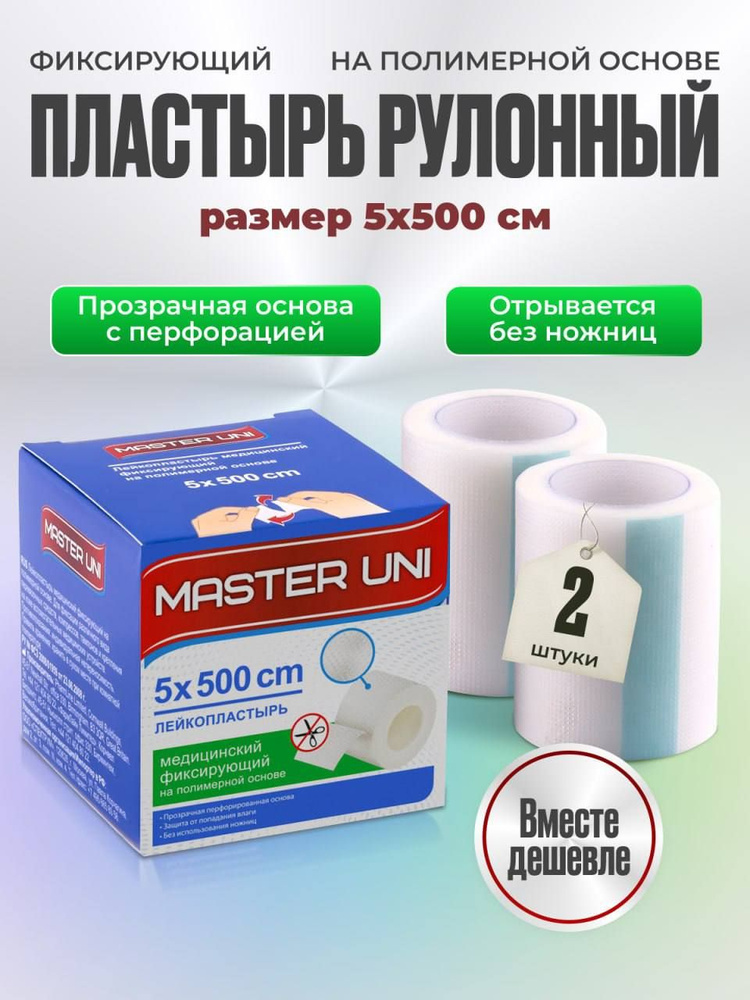 Лейкопластырь рулонный фиксирующий MASTER UNI, 5 х 500 см, 2 упаковки, пластырь прозрачный на полимерной #1