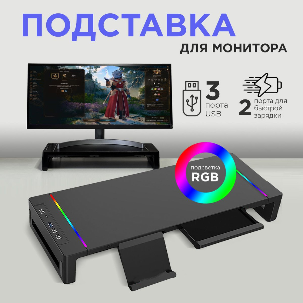 Подставка под монитор для компьютера и ноутбука с RGB подсветкой, полка ...