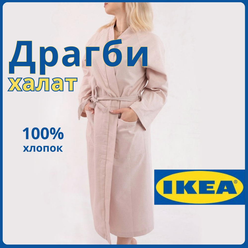 Халат IKEA - купить с доставкой по выгодным ценам в интернет-магазине OZON  (869270086)