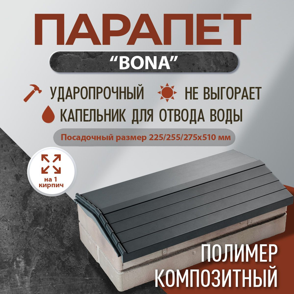 Парапет полимер-композитный Bona, 225/255/275мм*510 (1 кирпич), серый  #1