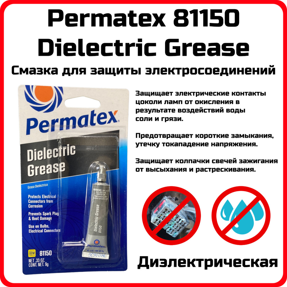 Смазка для защиты электросоединений Permatex Dielectric Tune-up Grease, диэлектрическая, туба 9г, арт. #1