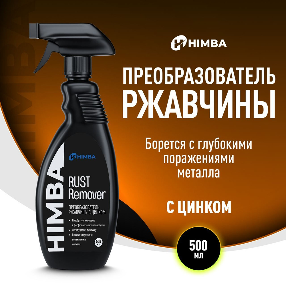 Преобразователь ржавчины для авто c цинком / Удалитель ржачины антикор ...