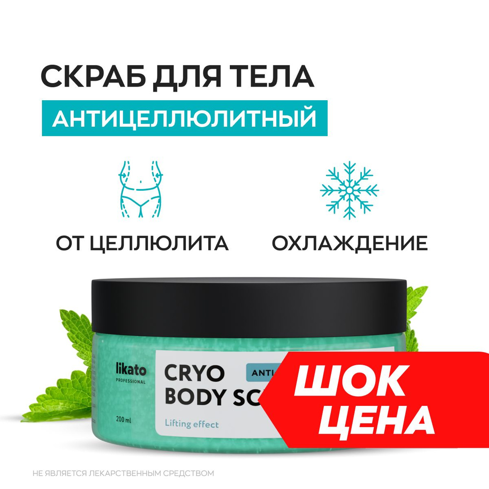 Likato Professional Скраб для тела антицеллюлитный охлаждающий, 200 мл