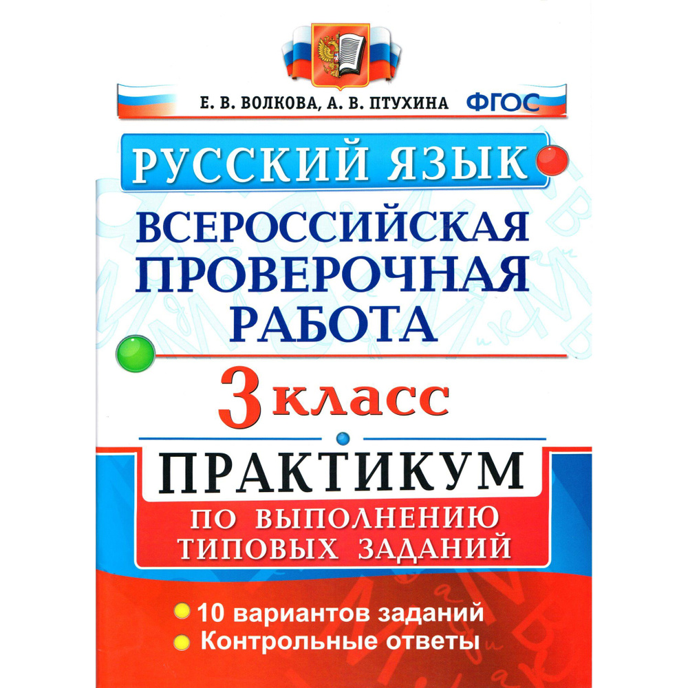 3 класс Русский язык Всероссийская проверочная работа (ВПР) Практикум по  выполнению типовых заданий Волкова Птухина | Волкова Елена Васильевна,  Бахтина Светлана Валерьевна - купить с доставкой по выгодным ценам в  интернет-магазине OZON (1608417282)