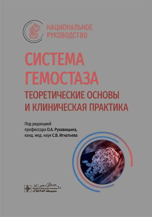 Система гемостаза. Теоретические основы и клиническая практика  #1