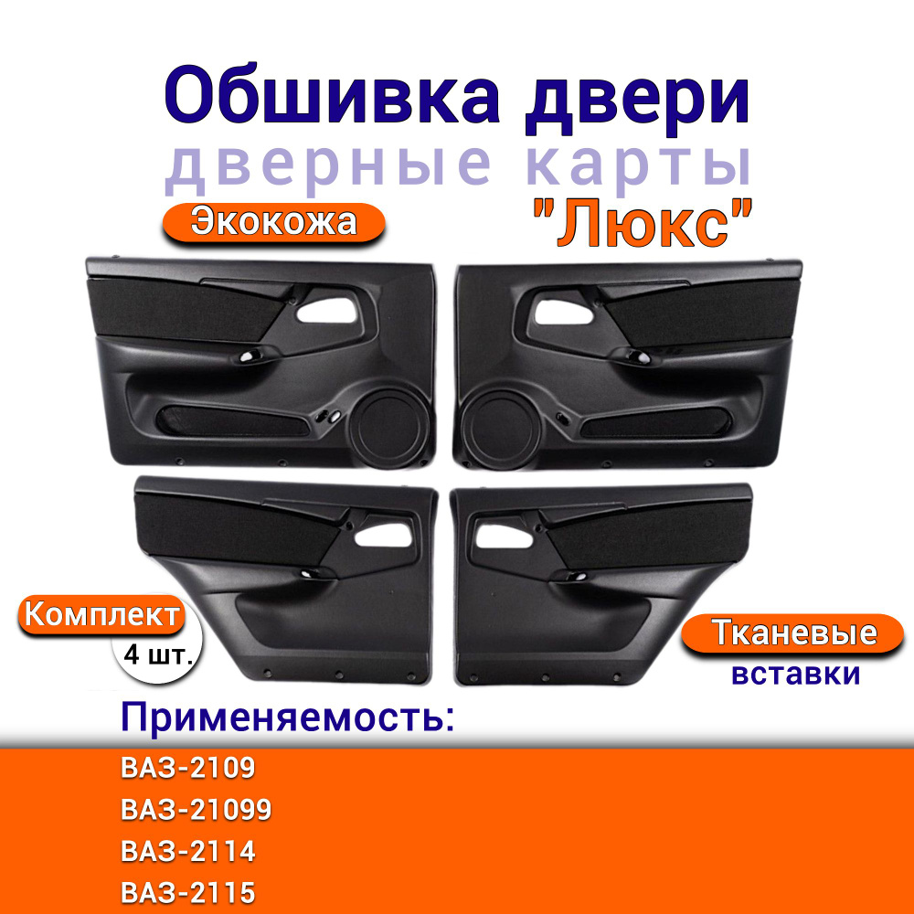 Обивка двери 2109-099 г. Сызрань