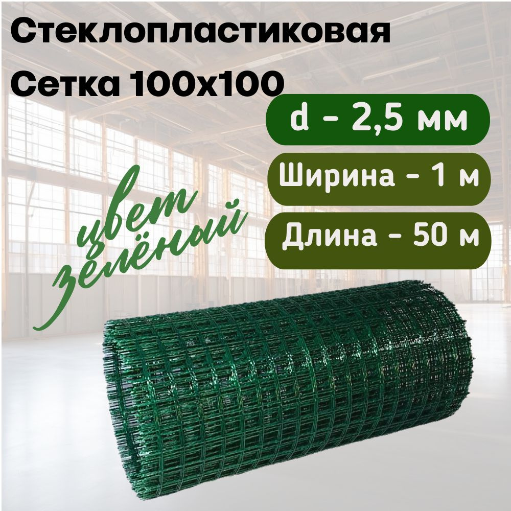 Стеклопластиковая Композитная Сетка 100х100, 2,5мм, 1х50м #1