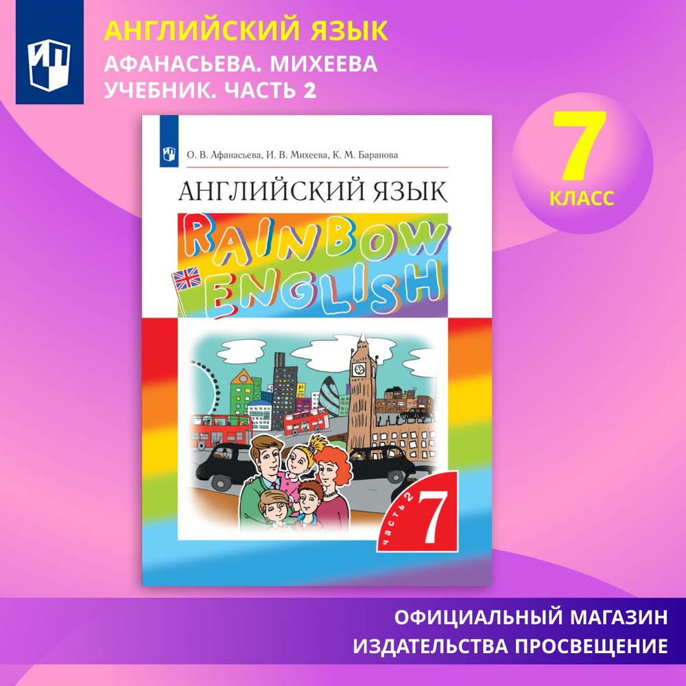 Английский язык. 7 класс. Учебник. Часть 2 Rainbow English | Афанасьева О.  В., Михеева Ирина - купить с доставкой по выгодным ценам в  интернет-магазине OZON (579194425)