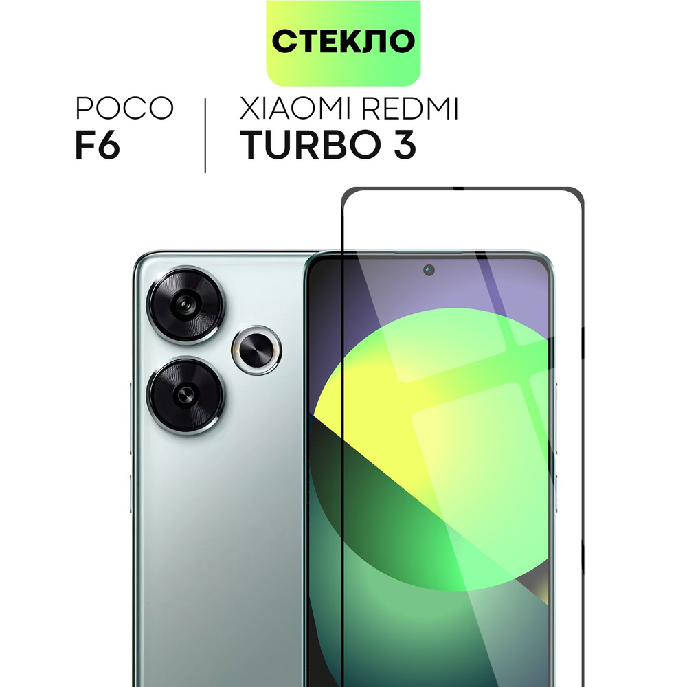 Защитное стекло для Redmi Turbo 3 и Poco F6 (Редми Турбо 3 и Поко Ф6) с премиальным олеофобным покрытием #1