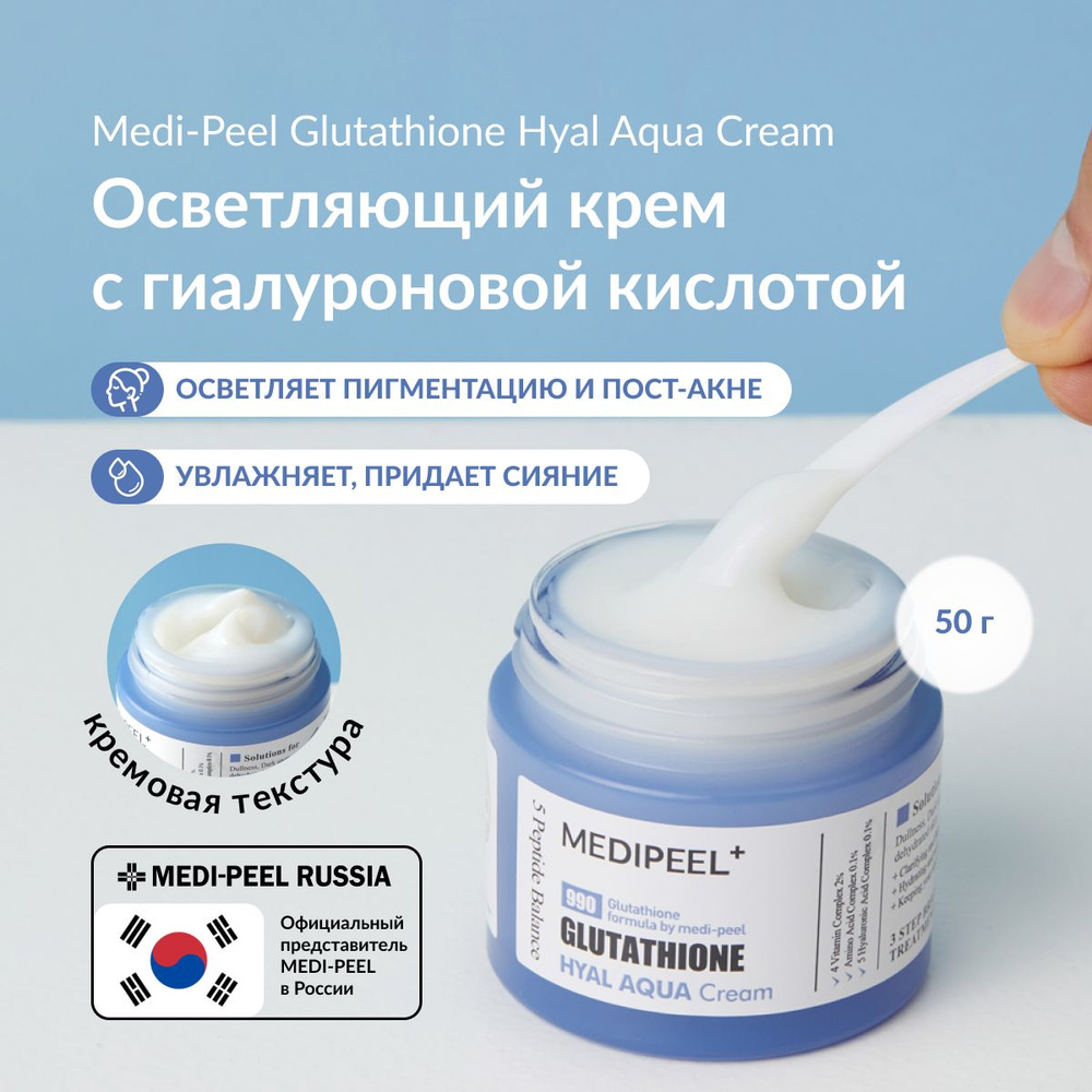 MEDI-PEEL Glutathione Hyal Aqua Cream (50g) Глубокоувлажняющий гель-крем с  эффектом сияния купить на OZON по низкой цене (1499413478)