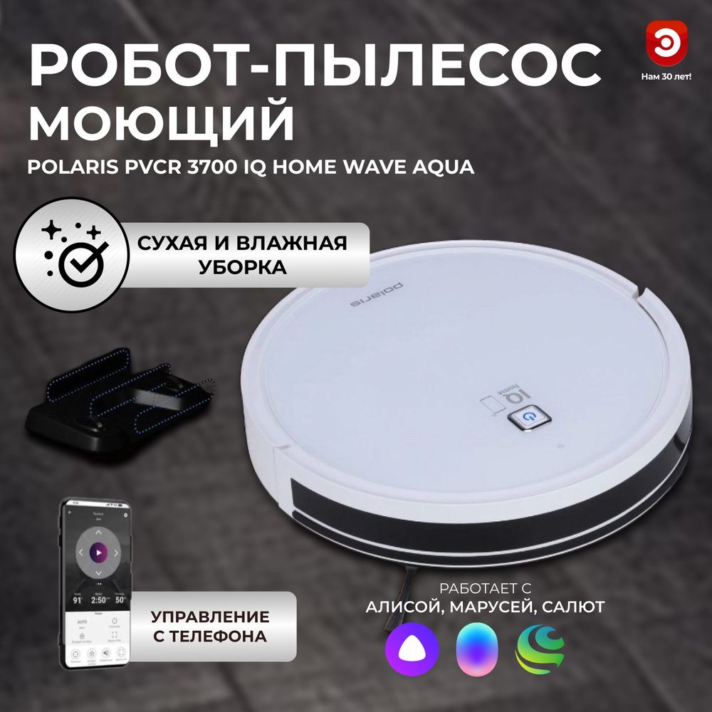 Робот пылесос моющий POLARIS PVCR 3700 IQ Home Wave Aqua Белый