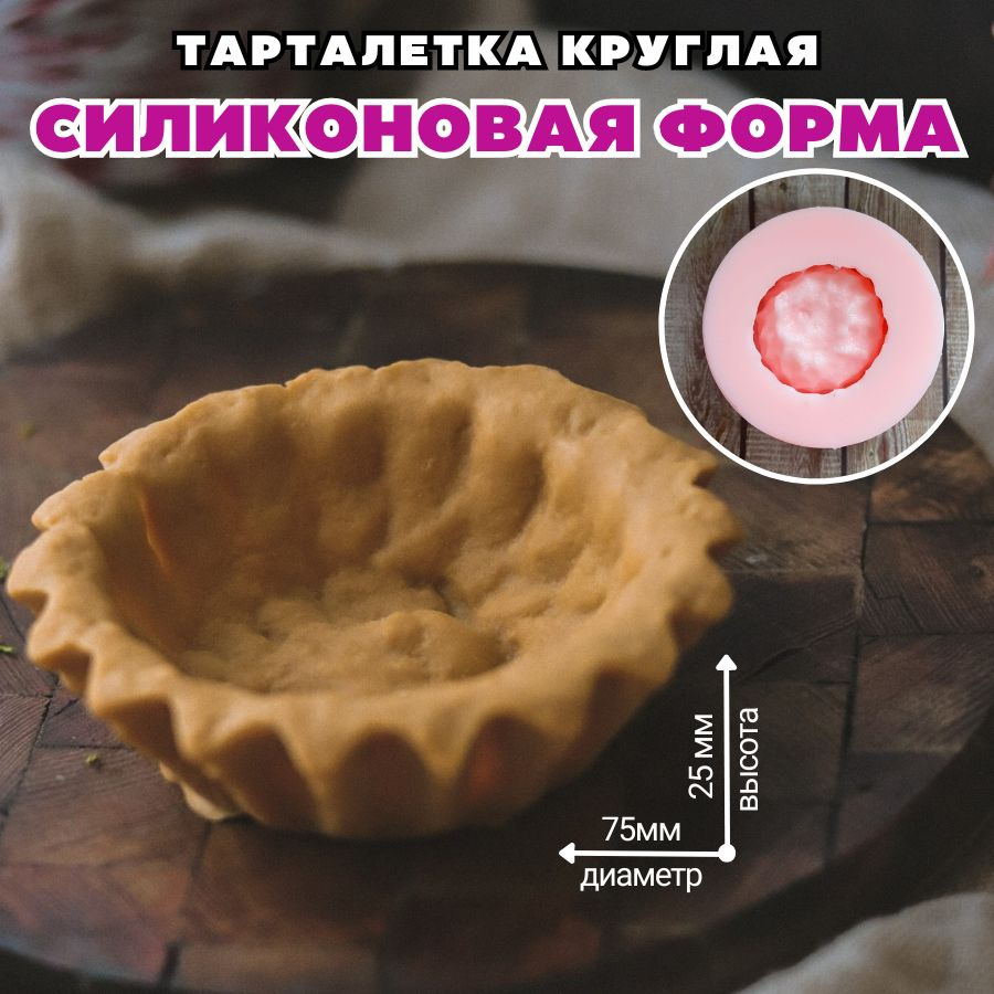 Силиконовая форма для мыла Тарталетка круглая