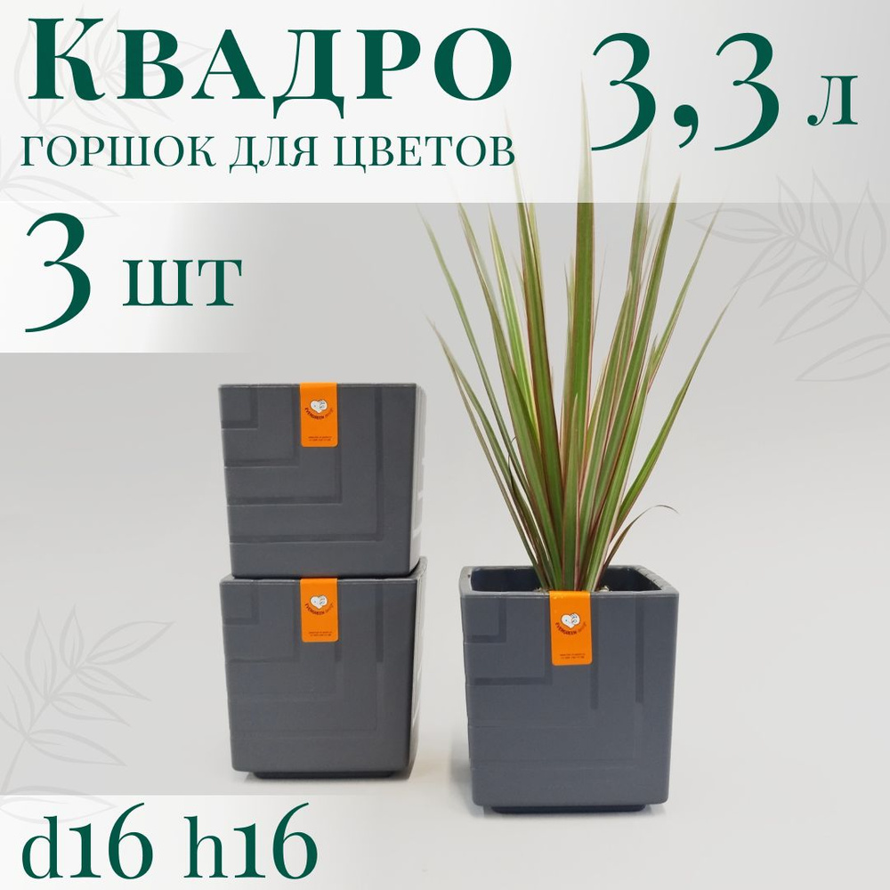 Горшок для цветов Квадро 3,3 л; 16х16х16 см, набор 3 шт, антрацит  #1