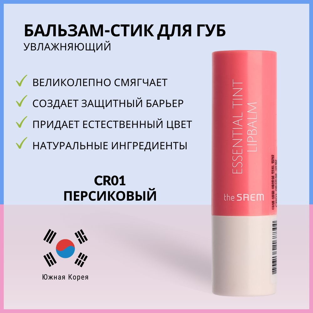 Бальзам-стик для губ The Saem Saemmul Essential Tint Lipbalm CR01 #1