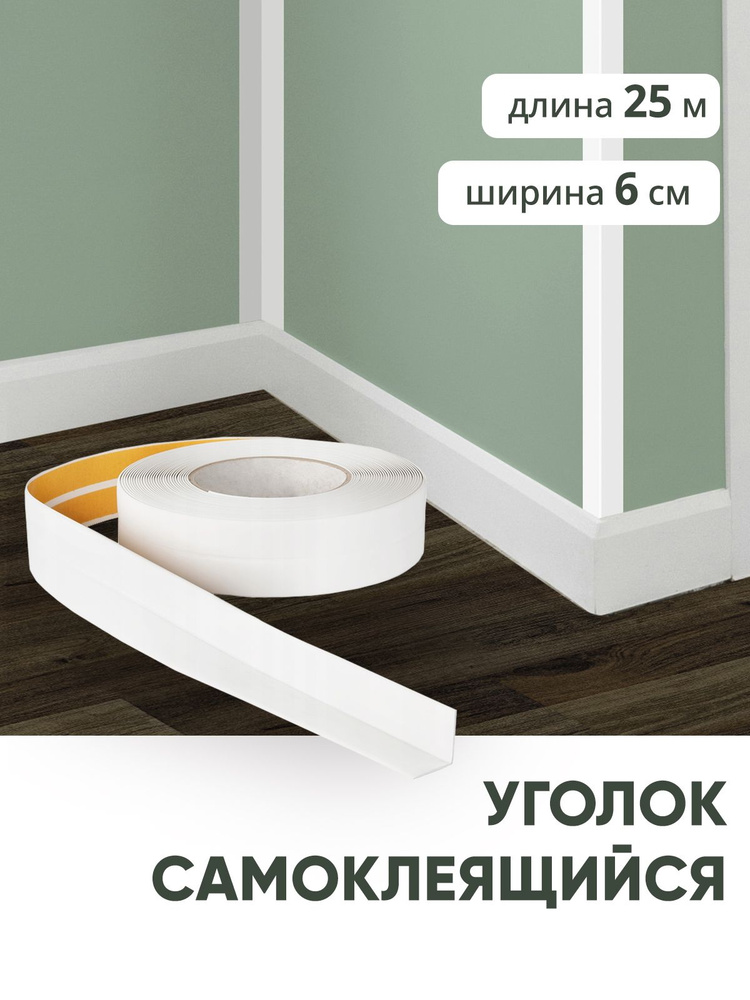 Самоклеящийся уголок ПВХ "Белый" 25м гибкий потолочный плинтус - купить ...