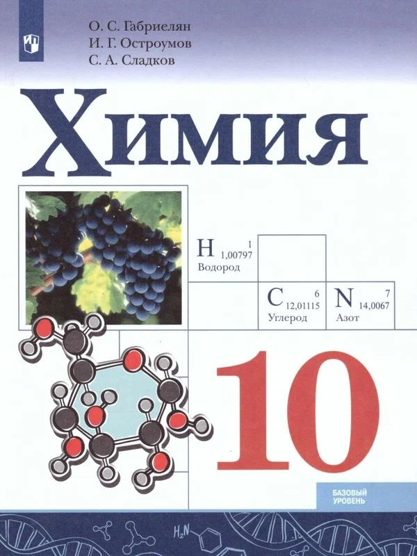Учебник Просвещение Химия. 10 класс. Базовый уровень. Новый ФП, ФГОС. 2023 год, О. Габриелян | Габриелян #1