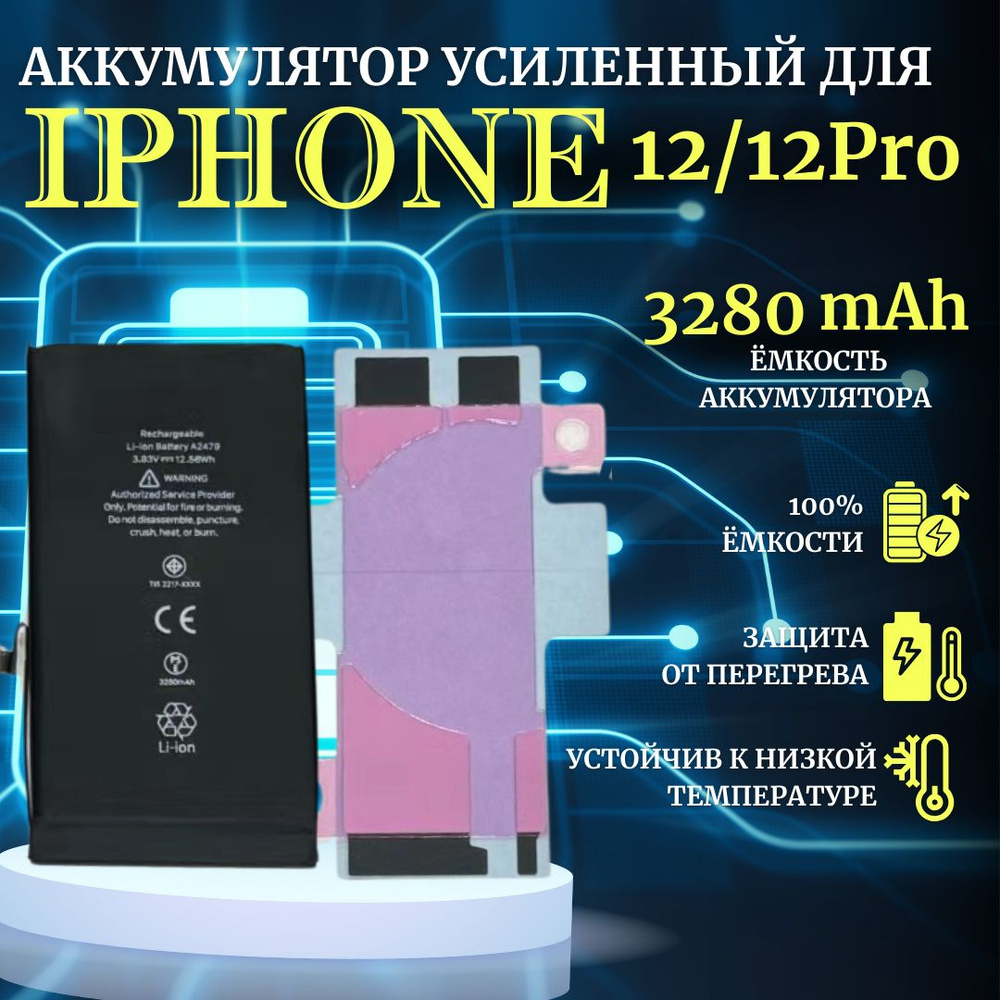 Аккумулятор iPhone 12 / 12pro усиленная емкость 3280мАч Premium