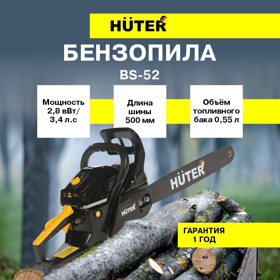 Бензопила HUTER BS-52, пила #1