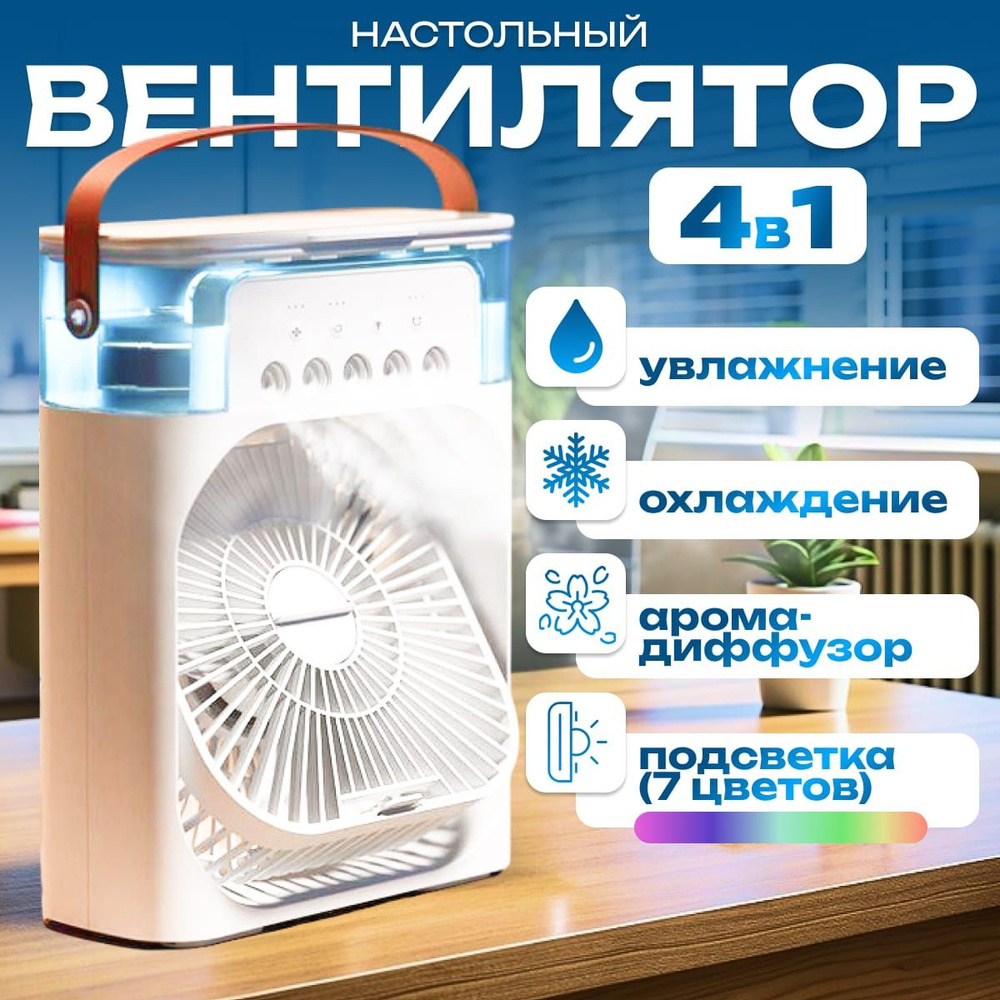 Вентилятор настольный с увлажнителем, мини кондиционер, бесшумный ...