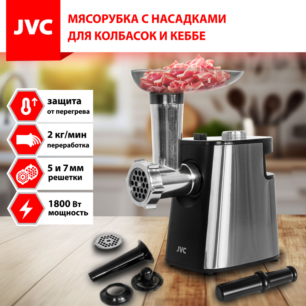 Мясорубка JVC JK-MG090 с реверсом, решетки 5 и 7 мм, насадки для колбасок и  кеббе, нож из нержавеющей стали, 1800 Вт