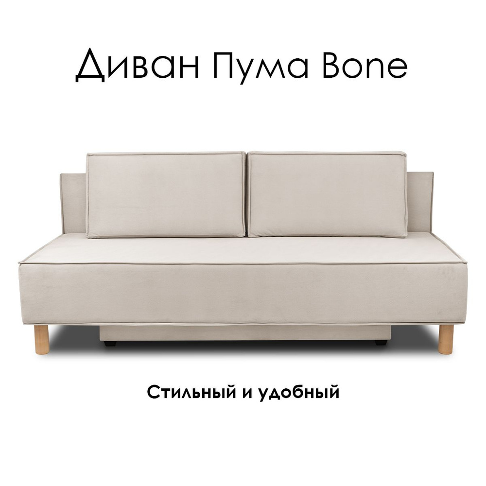 Диван раскладной Пума 2 Bone (2000х960х860) #1