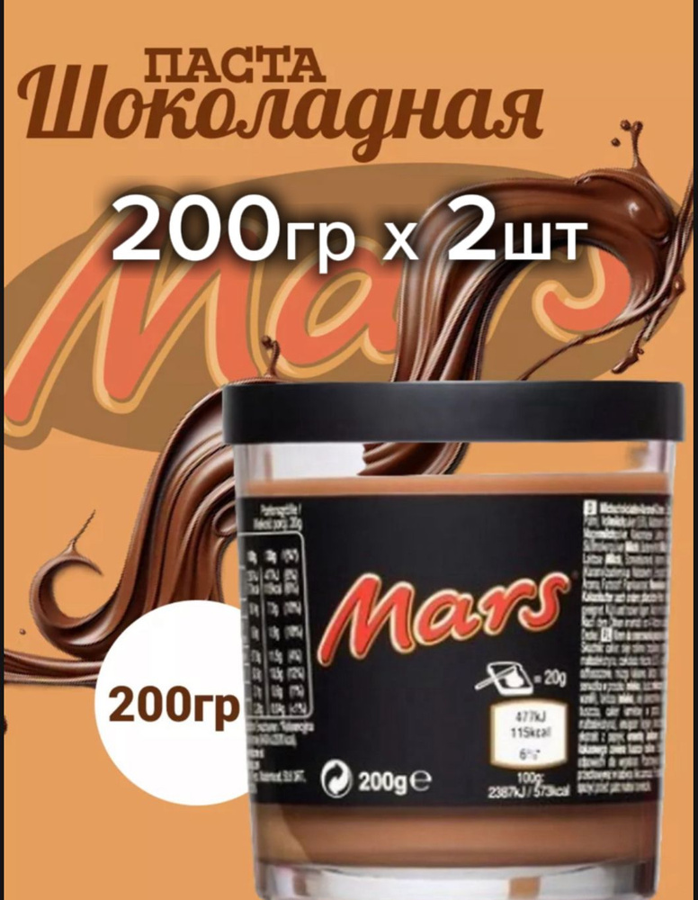 Шоколадная паста Mars / Марс шоколадная паста 200 гр х 2шт #1