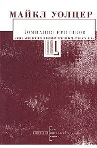 Компания критиков. Социальная критика и политические пристрастия | Уолцер Майкл  #1