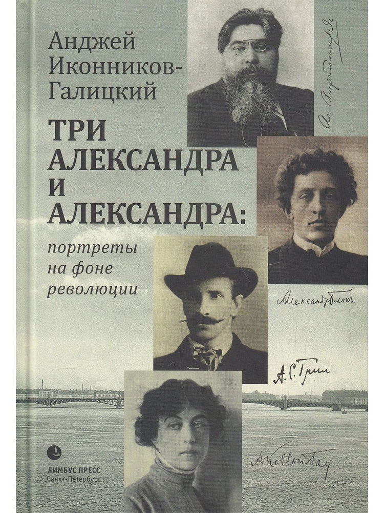 Три Александра и Александра: портреты на фоне революции  #1