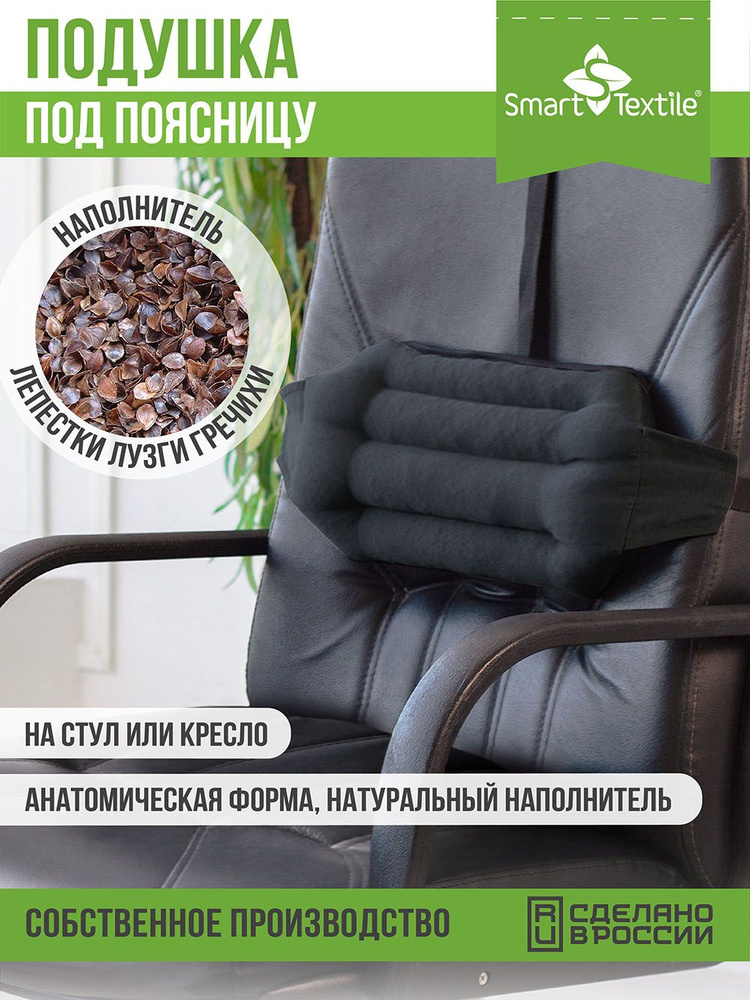 Подушка на стул, кресло для поддержки спины под поясницу Smart Textile ...