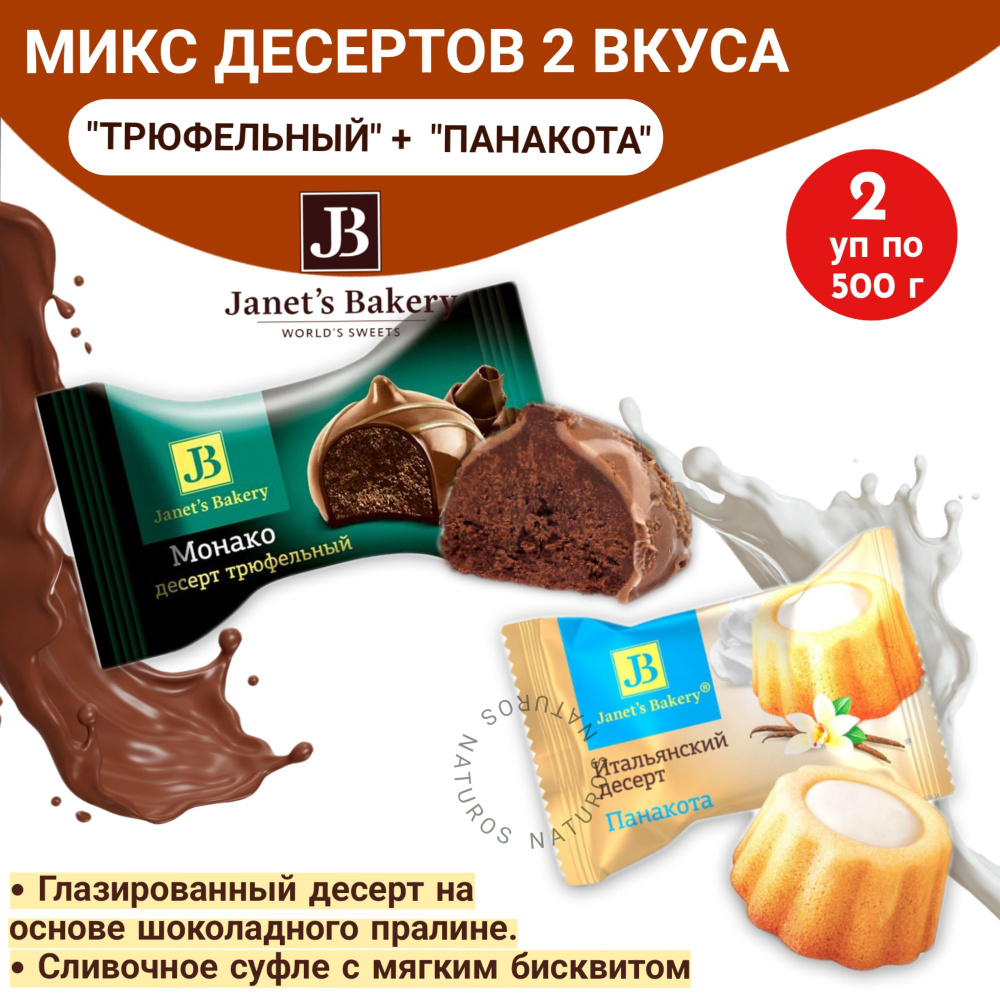 Десерт Janets Bakery МИКС Трюфельный Монако + Итальянский Панакота, 1 кг  #1