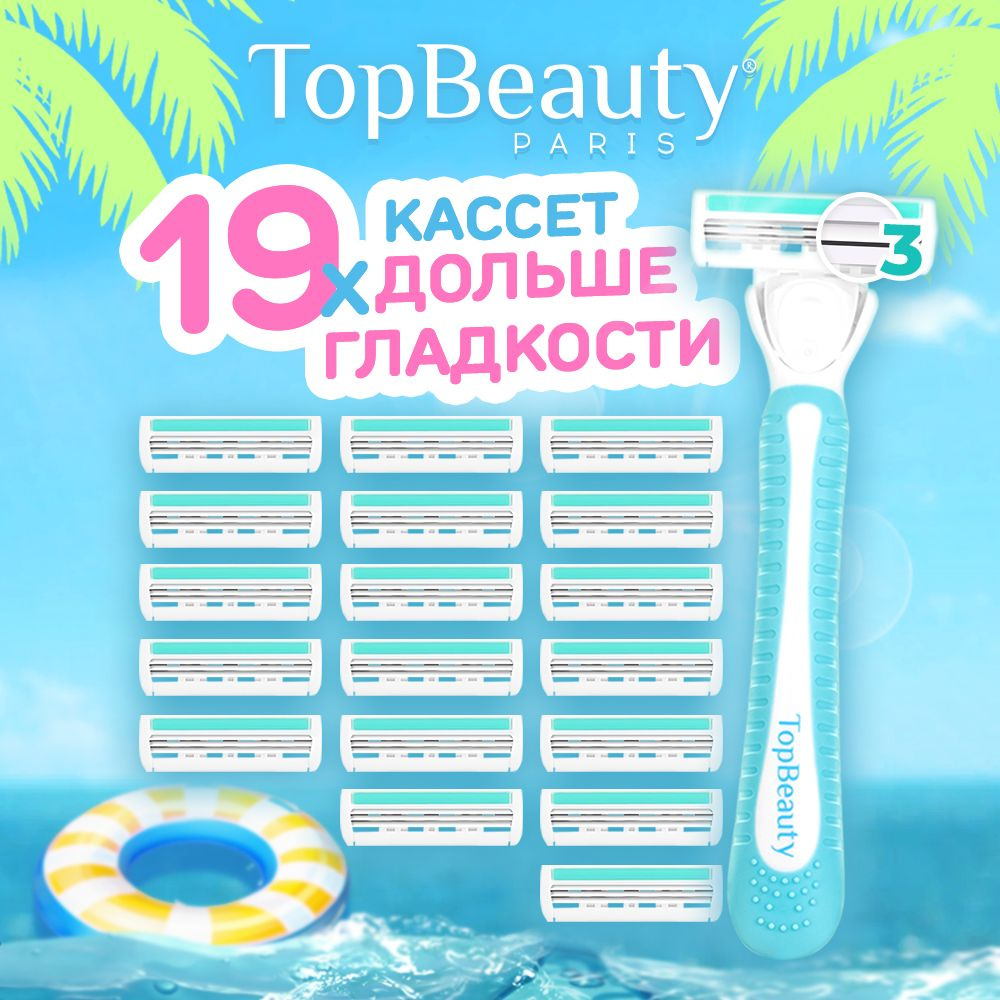 Бритва женская TopBeauty Paris SLIM + 19 сменных кассет (станок и 19 ...
