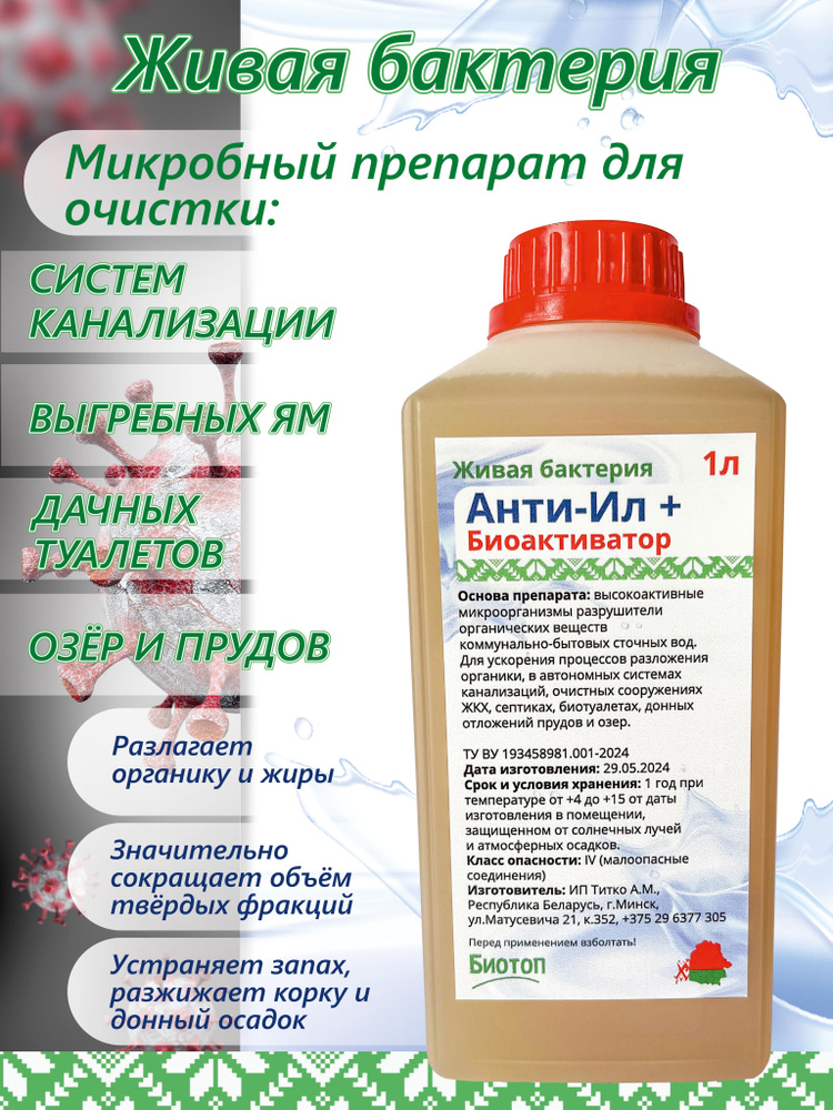 Бактерии для септика и водоема Анти Ил + - купить с доставкой по ...