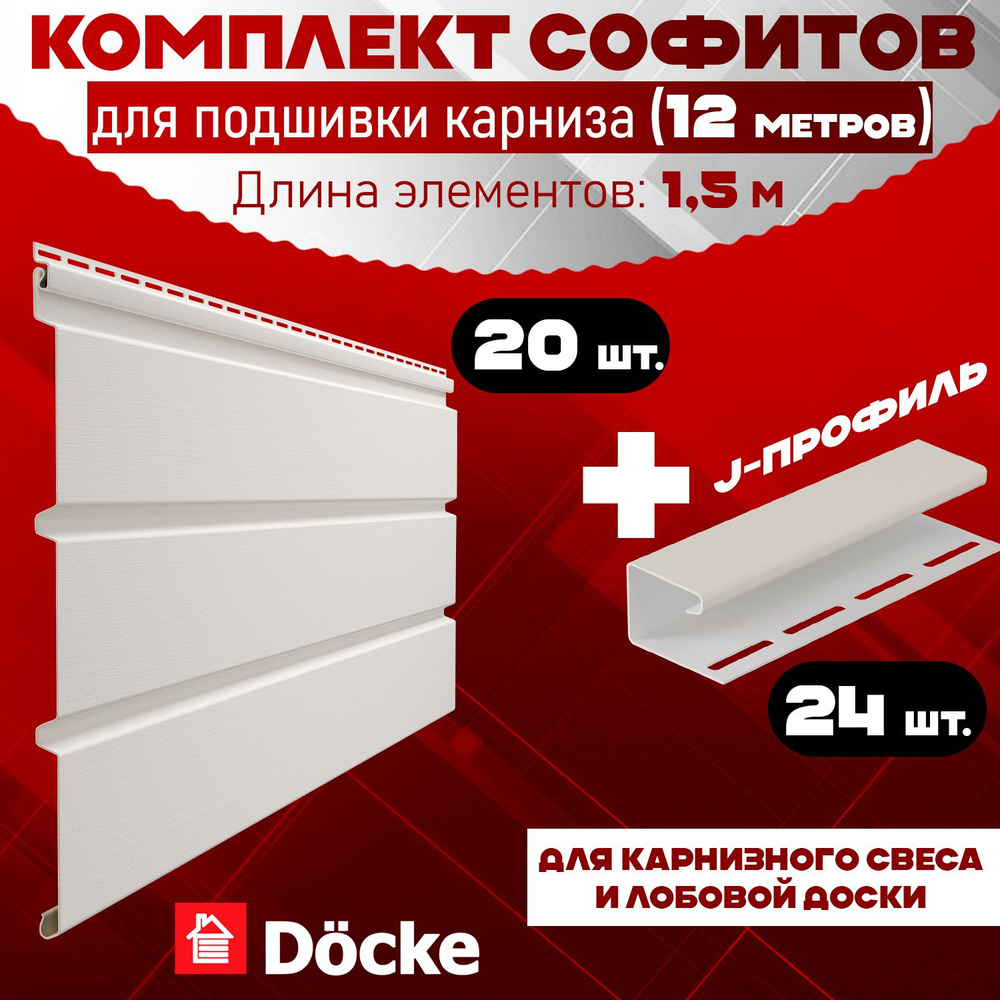 Комплект для подшивки 12 м карниза (RAL 9003) ПВХ Docke по 1,5 м софит сплошной 20 шт, J-профиль 24 шт #1