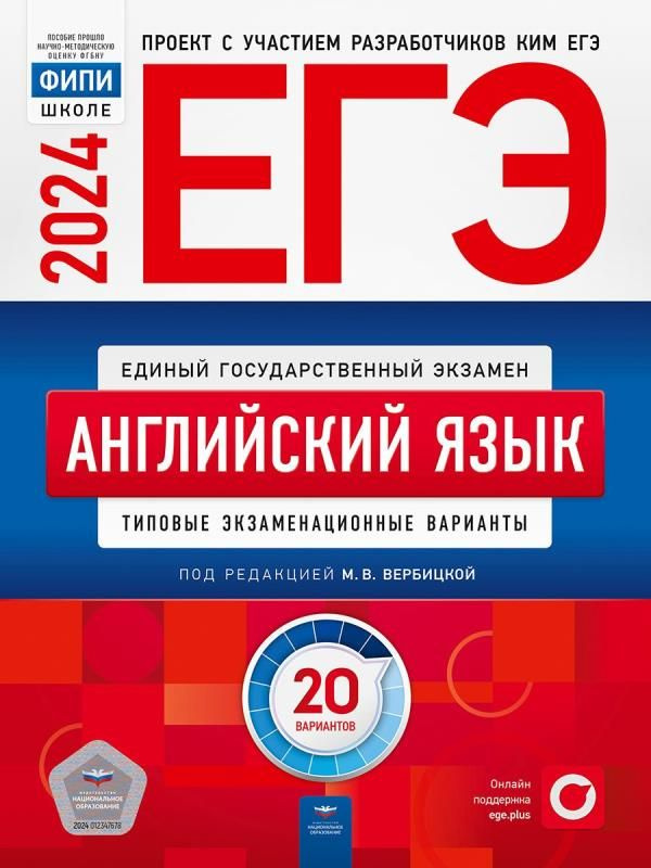 ЕГЭ-2024. Английский язык. Типовые экзаменационные варианты: 20 вариантов. ФИПИ  #1