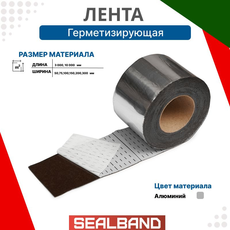 Герметизирующая лента SEALBAND ширина 10см, длина 10метров. Для кровли, вентиляции, дымохода, канализации, #1