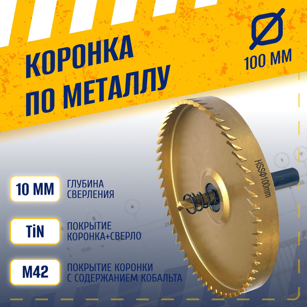 Коронка по металлу 100 мм, сталь HSS 6542 (Р6М5) с кобальтосодержащим титановым покрытием и центрирующим #1