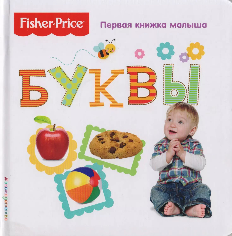 Fisher Price. Буквы. Первая книжка малыша. - купить с доставкой по ...
