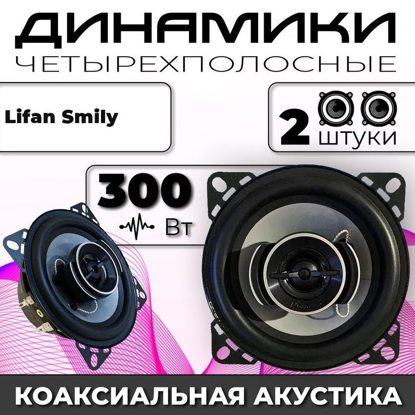 Колонки автомобильные Lifan Smily (Лифан Смайли) / 300 ват коаксиальная ...